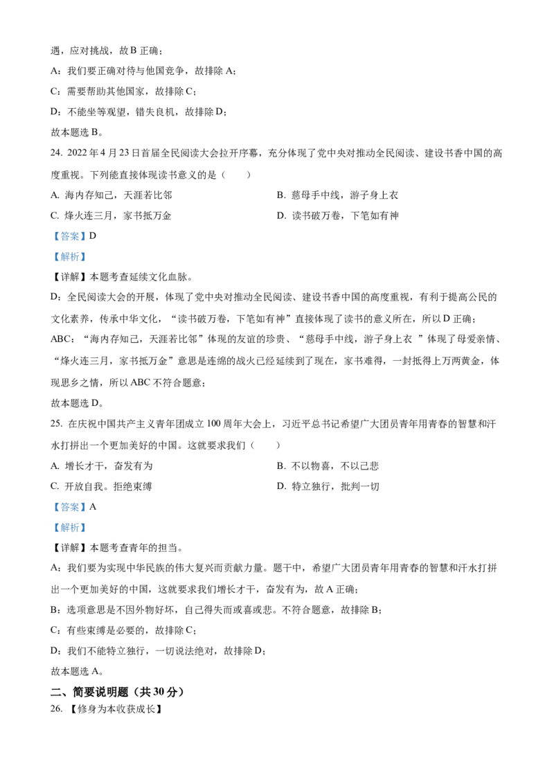 精品解析：2022年黑龙江省齐齐哈尔市中考道德与法治真题（解析版）_7.2015-2025年中考道法_2.政治中考真题2015-2024年_2022政治真题102份18