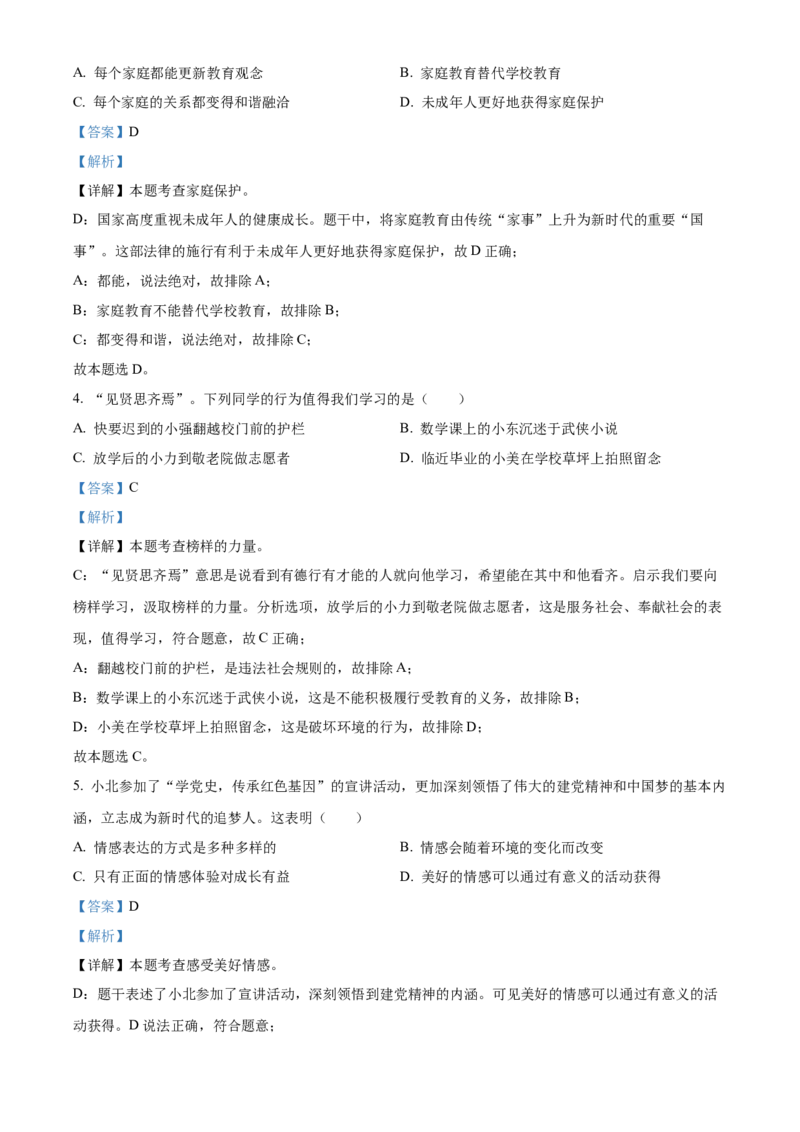 精品解析：2022年黑龙江省齐齐哈尔市中考道德与法治真题（解析版）_7.2015-2025年中考道法_2.政治中考真题2015-2024年_2022政治真题102份18