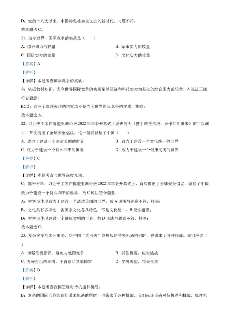 精品解析：2022年黑龙江省齐齐哈尔市中考道德与法治真题（解析版）_7.2015-2025年中考道法_2.政治中考真题2015-2024年_2022政治真题102份18
