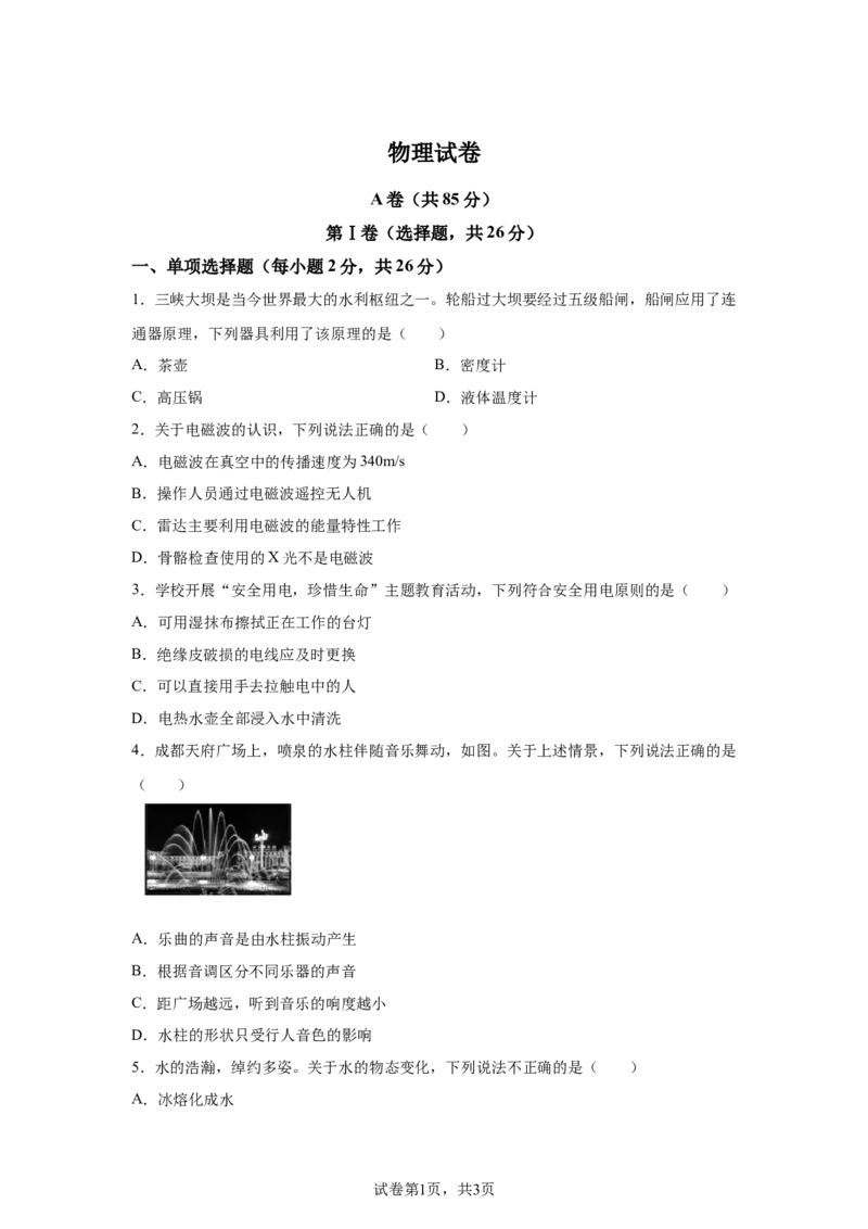 2025年四川省成都市中考物理试题_4.2015-2025年中考物理_4.2025各省市物理_四川