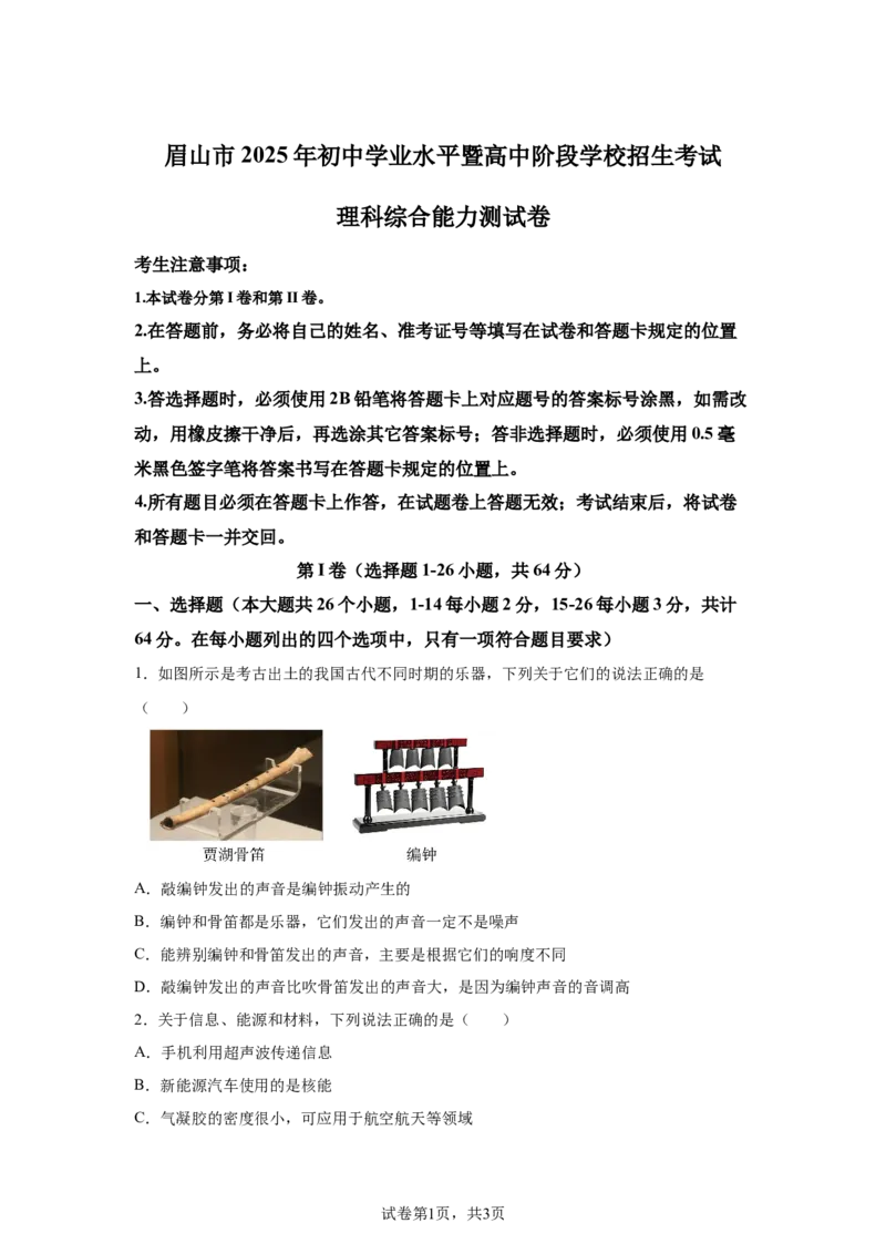 2025年四川省眉山市中考理综物理试题_4.2015-2025年中考物理_4.2025各省市物理_四川