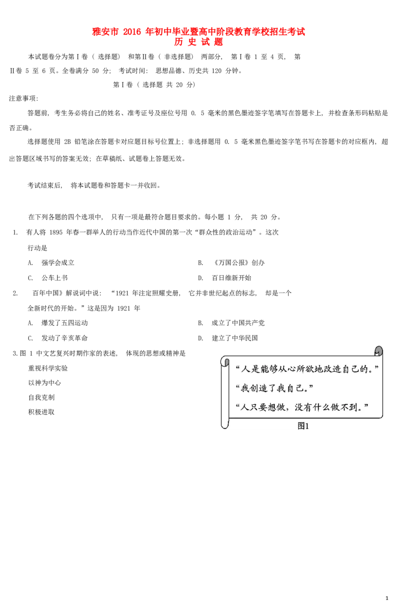 四川省雅安市2016年中考历史真题试题（含答案）_6.2015-2025年中考历史_2.历史中考真题2015-2024年_2016年全国中考历史107份