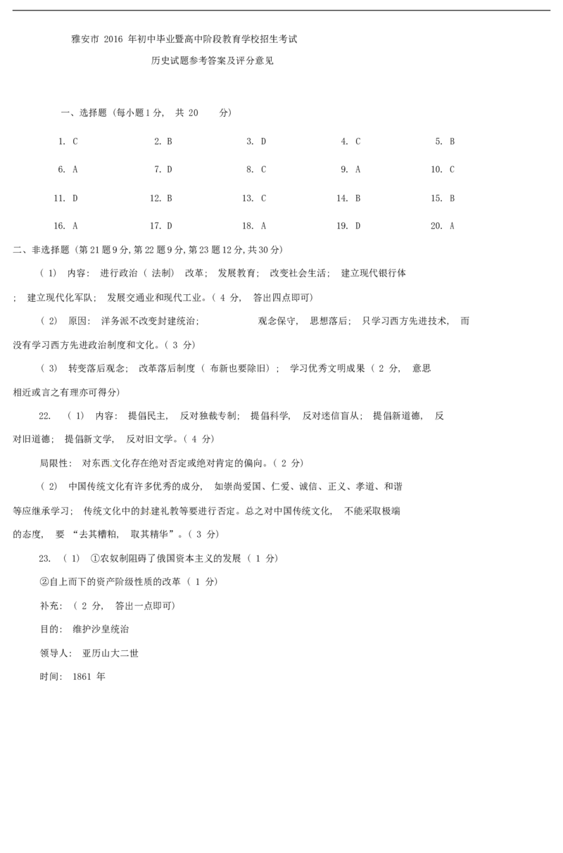四川省雅安市2016年中考历史真题试题（含答案）_6.2015-2025年中考历史_2.历史中考真题2015-2024年_2016年全国中考历史107份