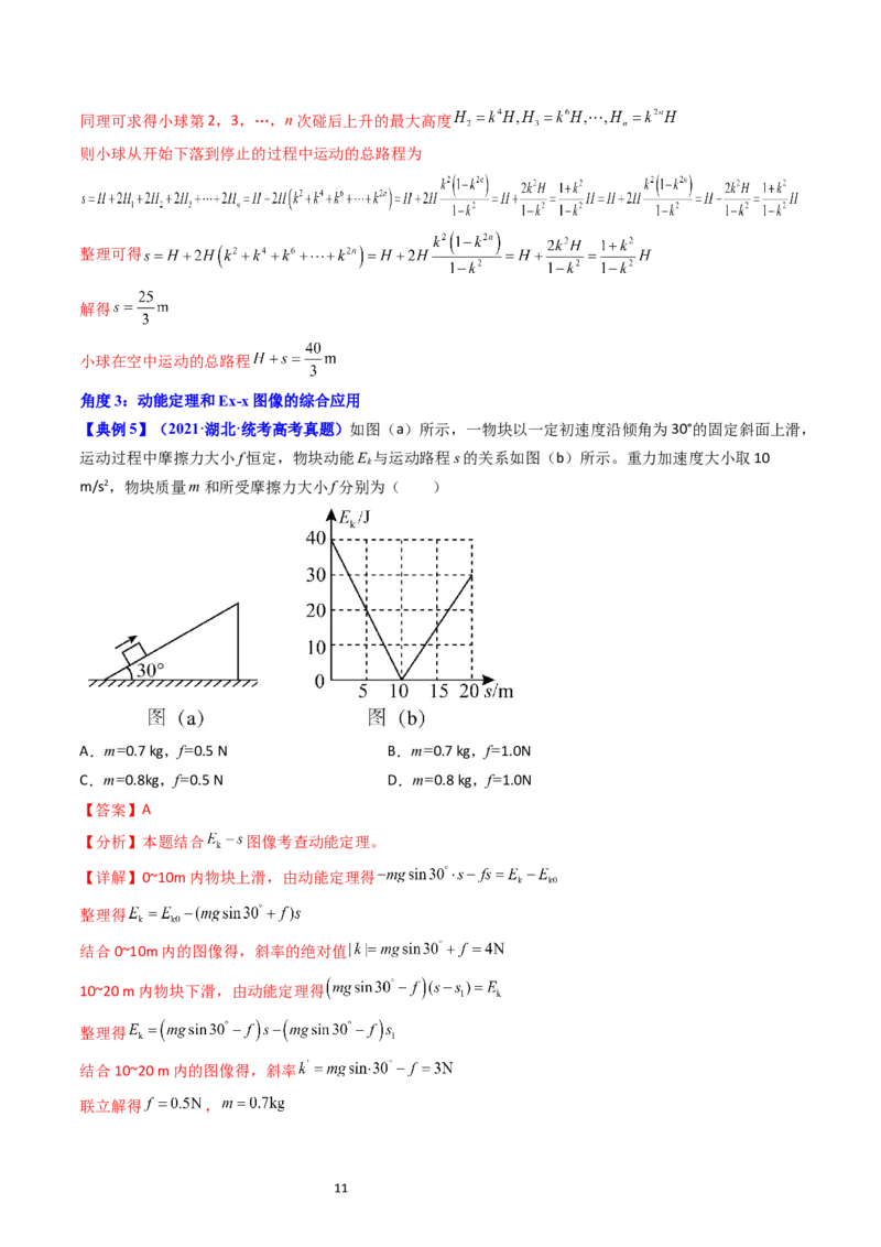 考点22动能定理及其应用（核心考点精讲精练）-备战2024年高考物理一轮复习考点帮（新高考专用）（解析版）_新高考复习资料_2024新高考复习资料_一轮复习资料