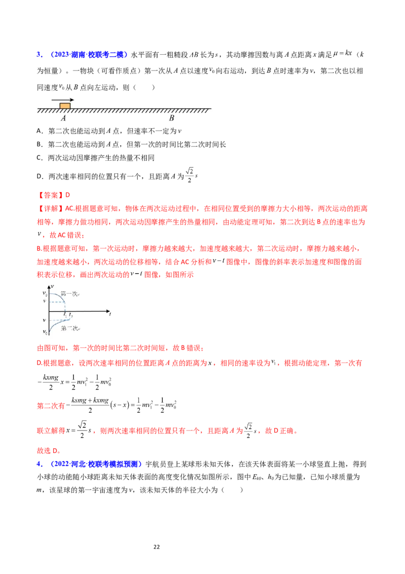 考点22动能定理及其应用（核心考点精讲精练）-备战2024年高考物理一轮复习考点帮（新高考专用）（解析版）_新高考复习资料_2024新高考复习资料_一轮复习资料