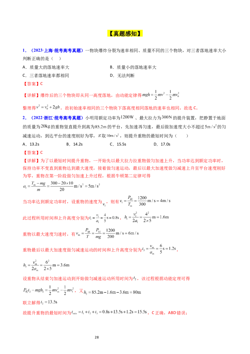 考点22动能定理及其应用（核心考点精讲精练）-备战2024年高考物理一轮复习考点帮（新高考专用）（解析版）_新高考复习资料_2024新高考复习资料_一轮复习资料