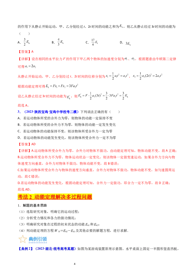 考点22动能定理及其应用（核心考点精讲精练）-备战2024年高考物理一轮复习考点帮（新高考专用）（解析版）_新高考复习资料_2024新高考复习资料_一轮复习资料