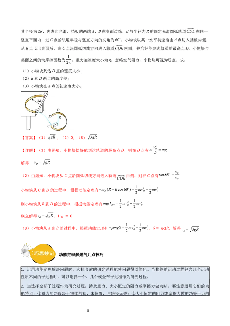 考点22动能定理及其应用（核心考点精讲精练）-备战2024年高考物理一轮复习考点帮（新高考专用）（解析版）_新高考复习资料_2024新高考复习资料_一轮复习资料
