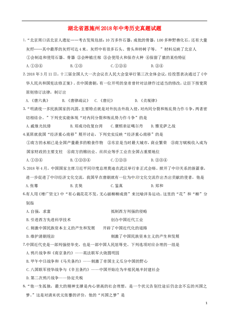 湖北省恩施州2018年中考历史真题试题（含答案）_6.2015-2025年中考历史_2.历史中考真题2015-2024年_2018年全国中考历史186份