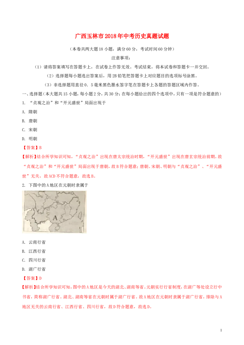 广西玉林市2018年中考历史真题试题（含解析）_6.2015-2025年中考历史_2.历史中考真题2015-2024年_2018年全国中考历史186份