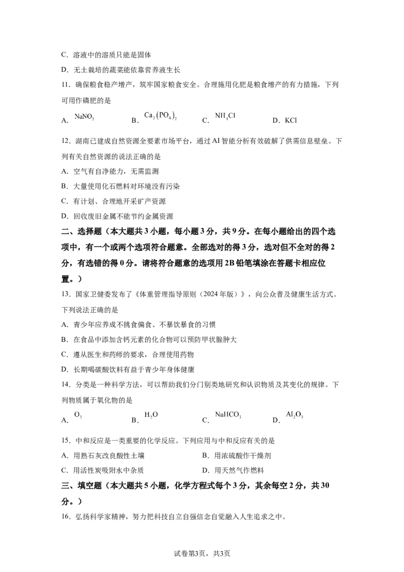 2025年湖南省长沙市中考化学真题-A4答案卷尾_5.2015-2025年中考化学_5.2025各省市化学_湖南