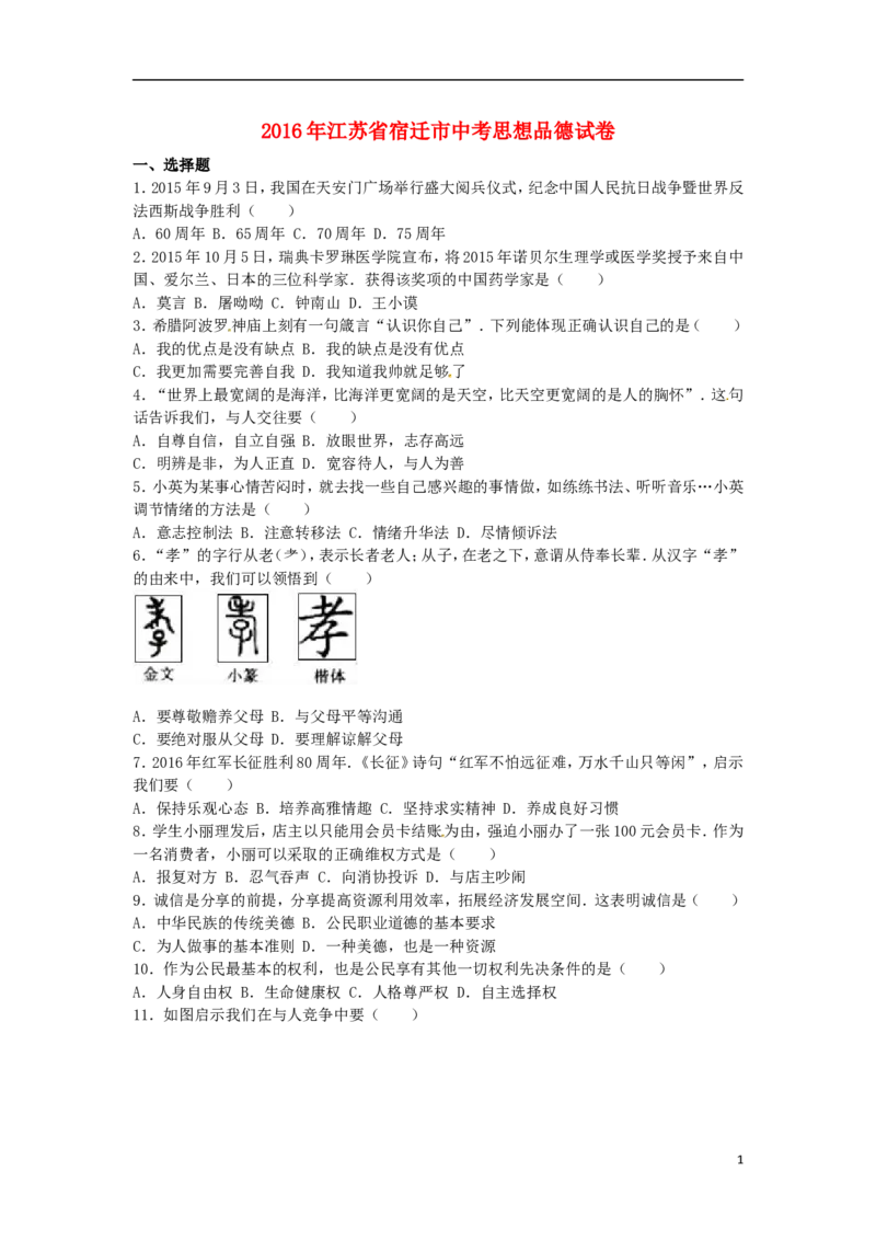 江苏省宿迁市2016年中考政治真题试题（含解析）_7.2015-2025年中考道法_2.政治中考真题2015-2024年_2016年全国中考政治91份