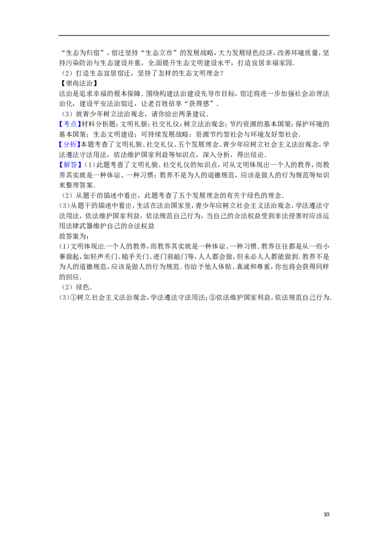 江苏省宿迁市2016年中考政治真题试题（含解析）_7.2015-2025年中考道法_2.政治中考真题2015-2024年_2016年全国中考政治91份