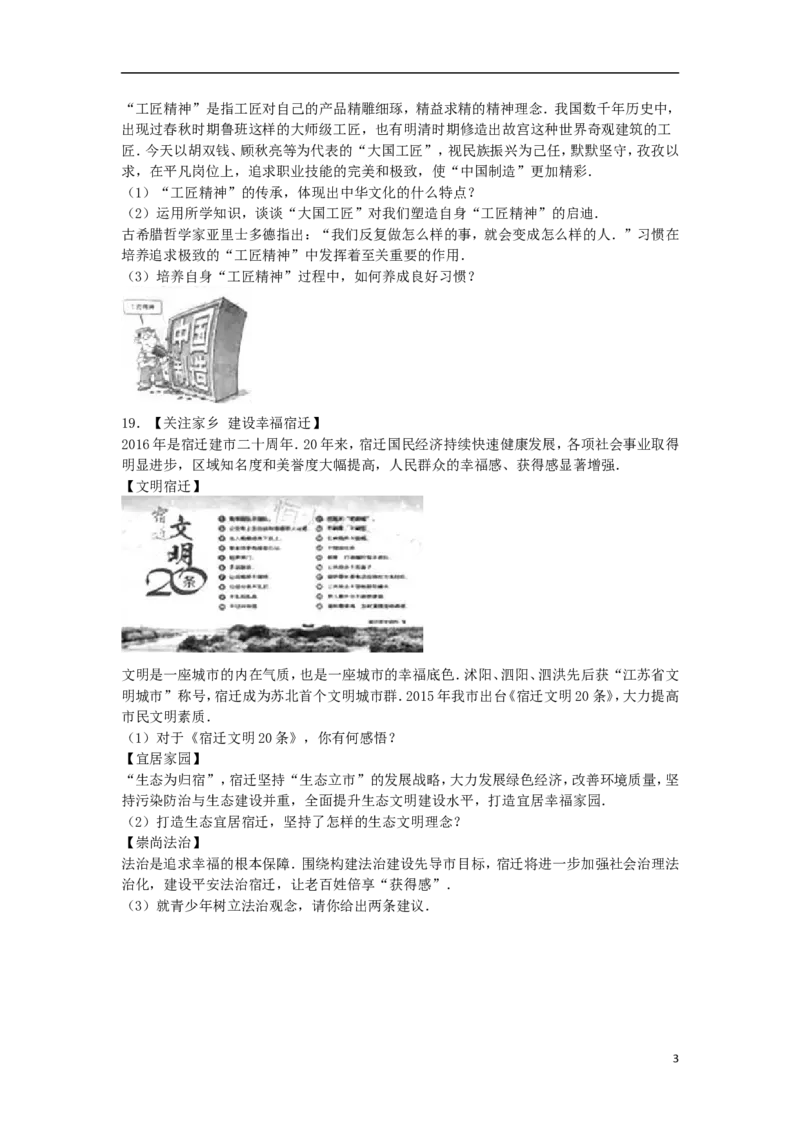 江苏省宿迁市2016年中考政治真题试题（含解析）_7.2015-2025年中考道法_2.政治中考真题2015-2024年_2016年全国中考政治91份