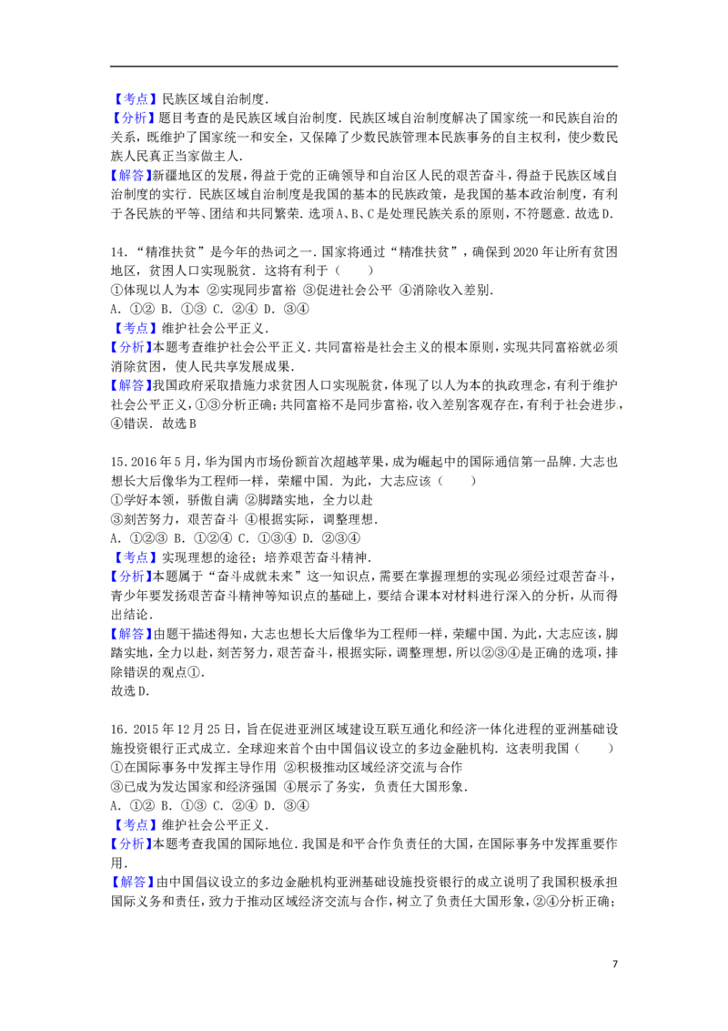江苏省宿迁市2016年中考政治真题试题（含解析）_7.2015-2025年中考道法_2.政治中考真题2015-2024年_2016年全国中考政治91份