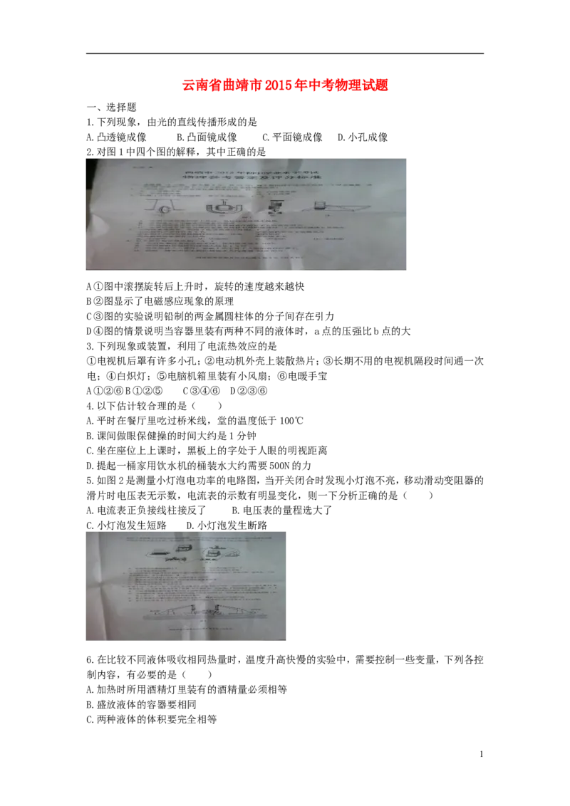 云南省曲靖市2015年中考物理真题试题（含扫描答案）_4.2015-2025年中考物理_2.物理中考真题2015-2024年_2015年中考物理真题165份