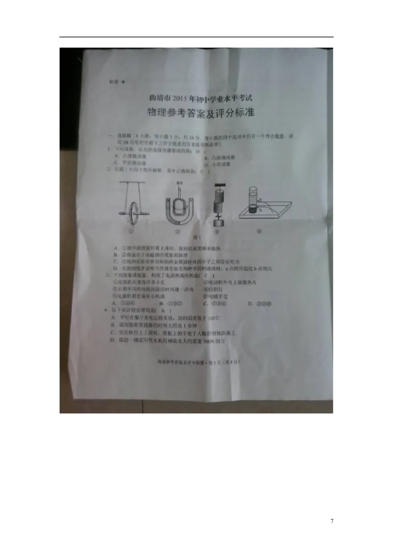 云南省曲靖市2015年中考物理真题试题（含扫描答案）_4.2015-2025年中考物理_2.物理中考真题2015-2024年_2015年中考物理真题165份