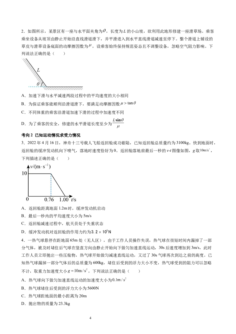 第13讲牛顿第二定律的基本应用（讲义）（原卷版）_新高考复习资料_2024新高考复习资料_一轮复习资料_2024年高考物理一轮复习讲练测（讲义+练习+课件）（新高考）_讲义+练习