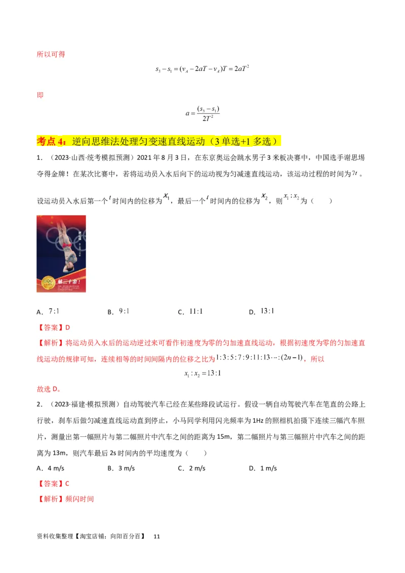 考点巩固卷01直线运动（解析版）_新高考复习资料_2024新高考复习资料_一轮复习资料_完2024年高考物理一轮复习考点通关卷（新高考通用）_考点巩固卷_力学部分_1直线运动