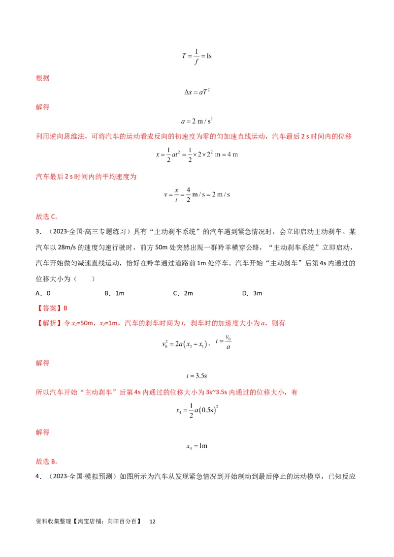 考点巩固卷01直线运动（解析版）_新高考复习资料_2024新高考复习资料_一轮复习资料_完2024年高考物理一轮复习考点通关卷（新高考通用）_考点巩固卷_力学部分_1直线运动