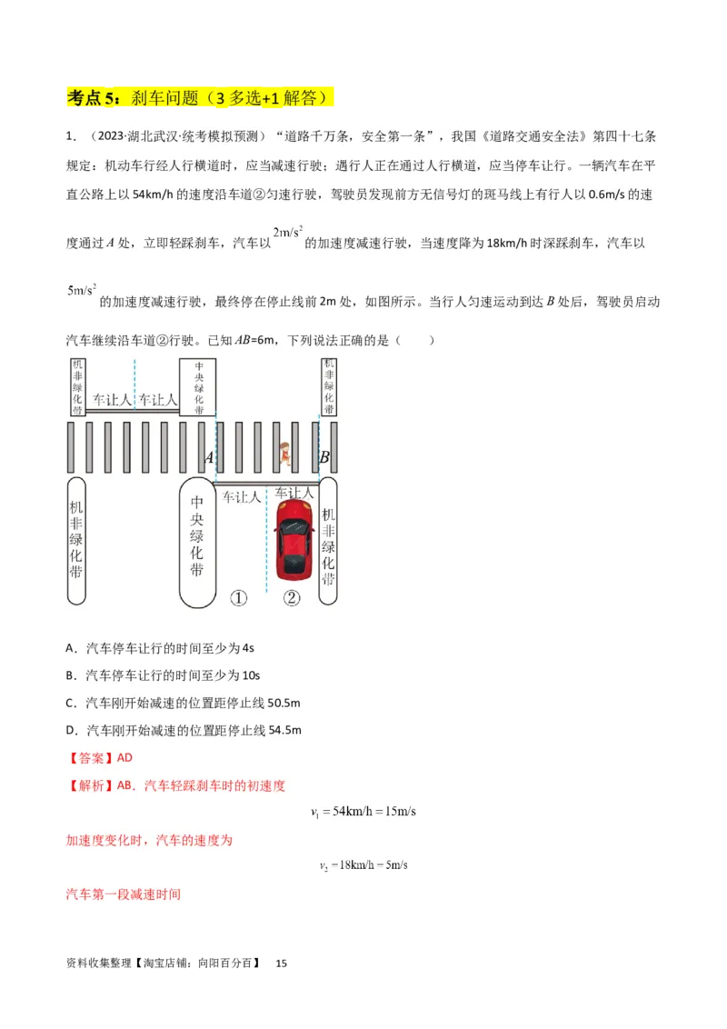 考点巩固卷01直线运动（解析版）_新高考复习资料_2024新高考复习资料_一轮复习资料_完2024年高考物理一轮复习考点通关卷（新高考通用）_考点巩固卷_力学部分_1直线运动