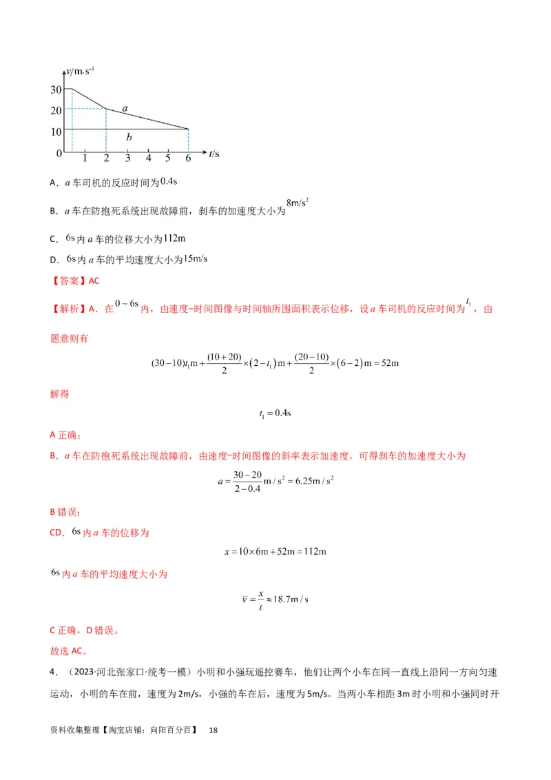考点巩固卷01直线运动（解析版）_新高考复习资料_2024新高考复习资料_一轮复习资料_完2024年高考物理一轮复习考点通关卷（新高考通用）_考点巩固卷_力学部分_1直线运动