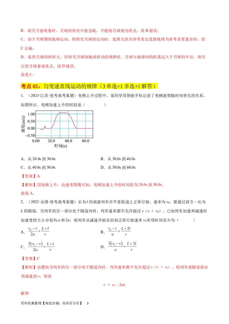 考点巩固卷01直线运动（解析版）_新高考复习资料_2024新高考复习资料_一轮复习资料_完2024年高考物理一轮复习考点通关卷（新高考通用）_考点巩固卷_力学部分_1直线运动