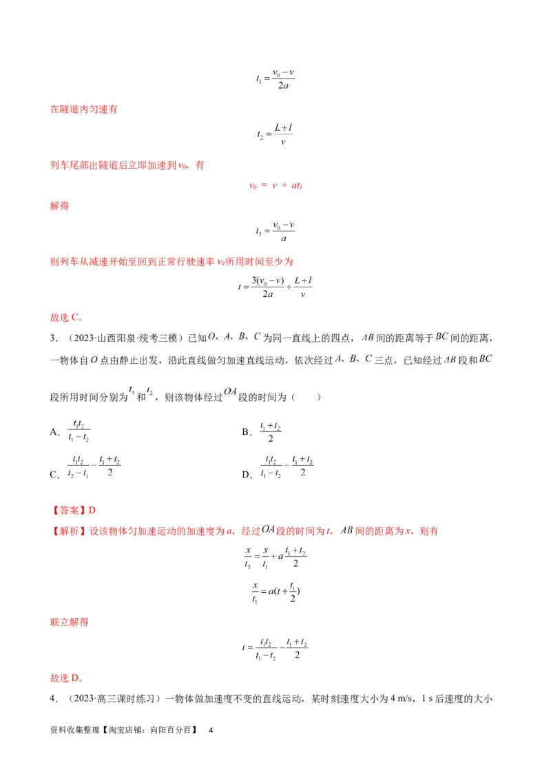 考点巩固卷01直线运动（解析版）_新高考复习资料_2024新高考复习资料_一轮复习资料_完2024年高考物理一轮复习考点通关卷（新高考通用）_考点巩固卷_力学部分_1直线运动