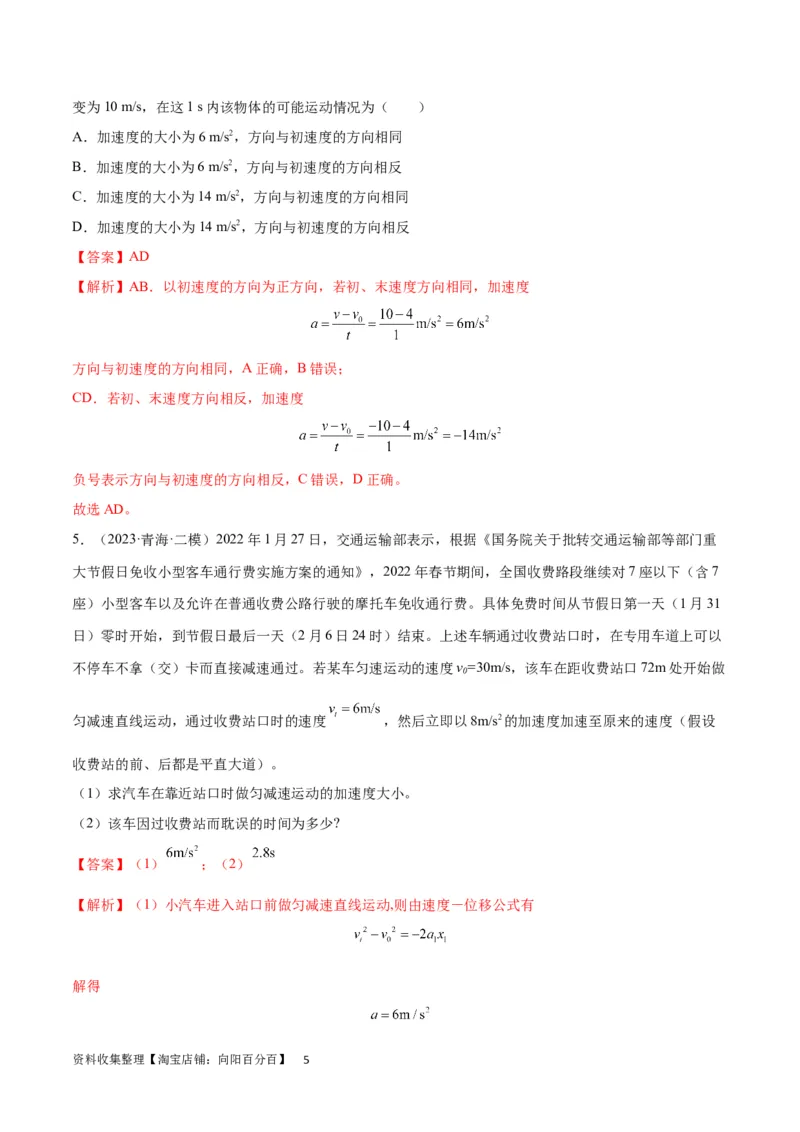 考点巩固卷01直线运动（解析版）_新高考复习资料_2024新高考复习资料_一轮复习资料_完2024年高考物理一轮复习考点通关卷（新高考通用）_考点巩固卷_力学部分_1直线运动