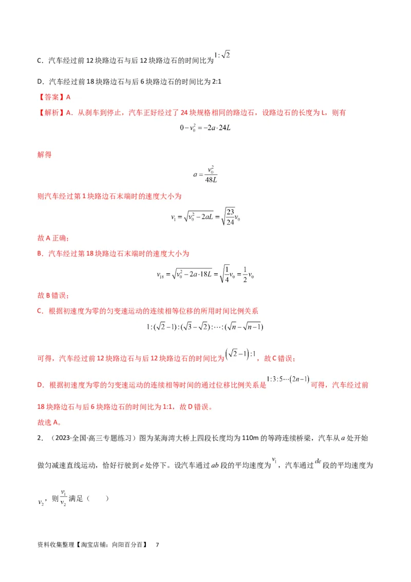 考点巩固卷01直线运动（解析版）_新高考复习资料_2024新高考复习资料_一轮复习资料_完2024年高考物理一轮复习考点通关卷（新高考通用）_考点巩固卷_力学部分_1直线运动