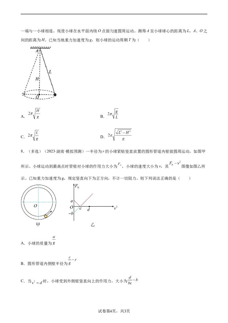 第4章章末检测卷（核心考点精讲精练）-备战2024年高考物理一轮复习考点帮（新高考专用）（原卷版）_新高考复习资料_2024新高考复习资料_一轮复习资料