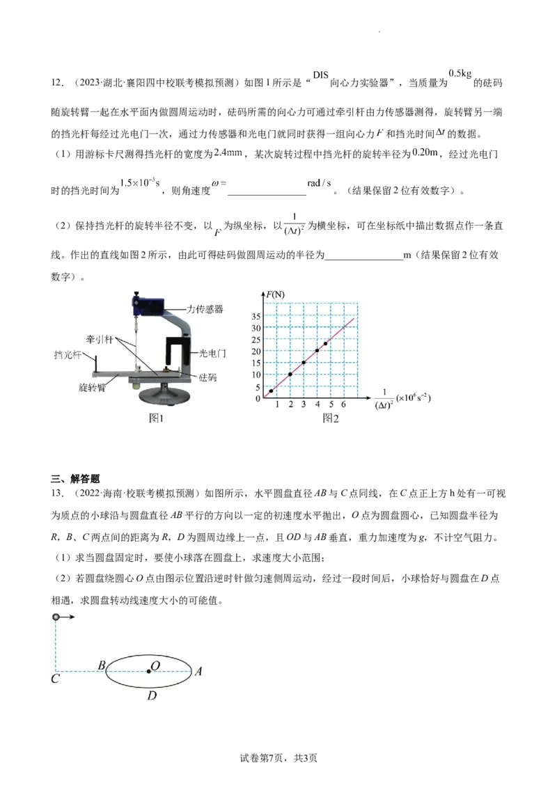 第4章章末检测卷（核心考点精讲精练）-备战2024年高考物理一轮复习考点帮（新高考专用）（原卷版）_新高考复习资料_2024新高考复习资料_一轮复习资料