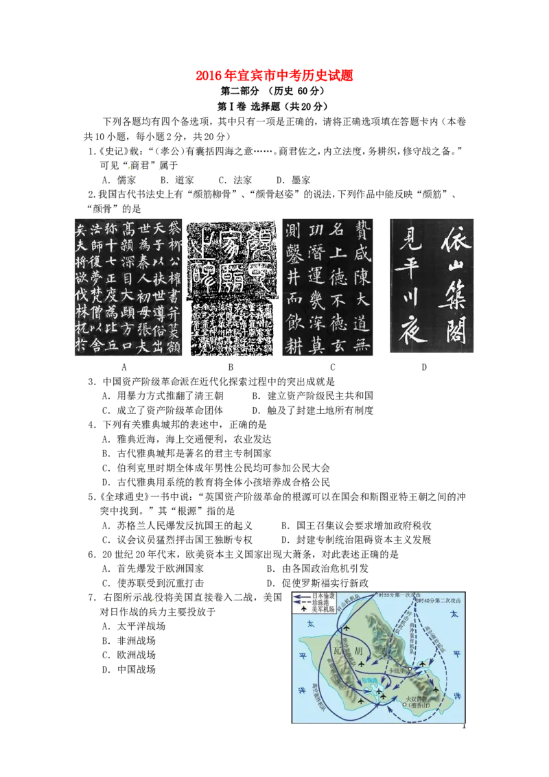四川省宜宾市2016年中考历史真题试题（含答案）_6.2015-2025年中考历史_2.历史中考真题2015-2024年_2016年全国中考历史107份