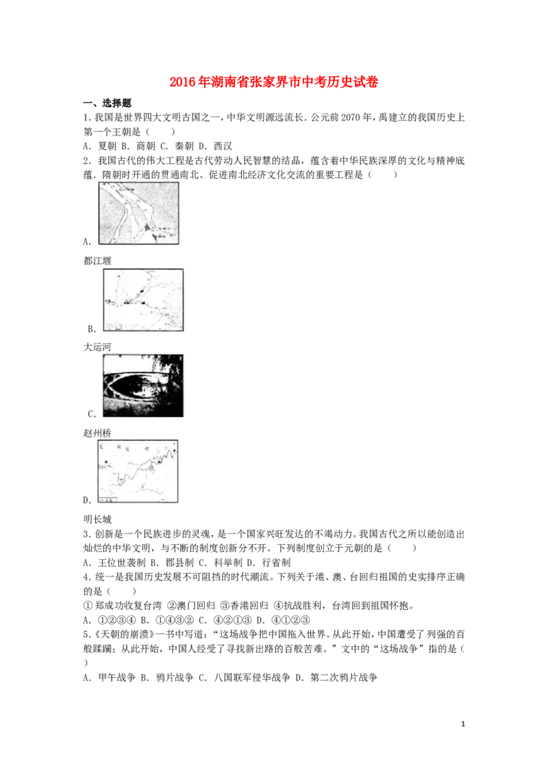 湖南省张家界市2016年中考历史真题试题（含解析）_6.2015-2025年中考历史_2.历史中考真题2015-2024年_2016年全国中考历史107份