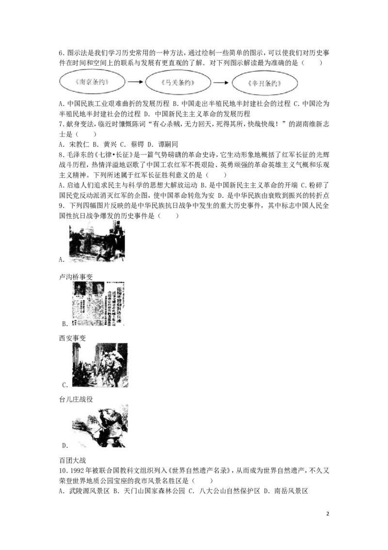 湖南省张家界市2016年中考历史真题试题（含解析）_6.2015-2025年中考历史_2.历史中考真题2015-2024年_2016年全国中考历史107份