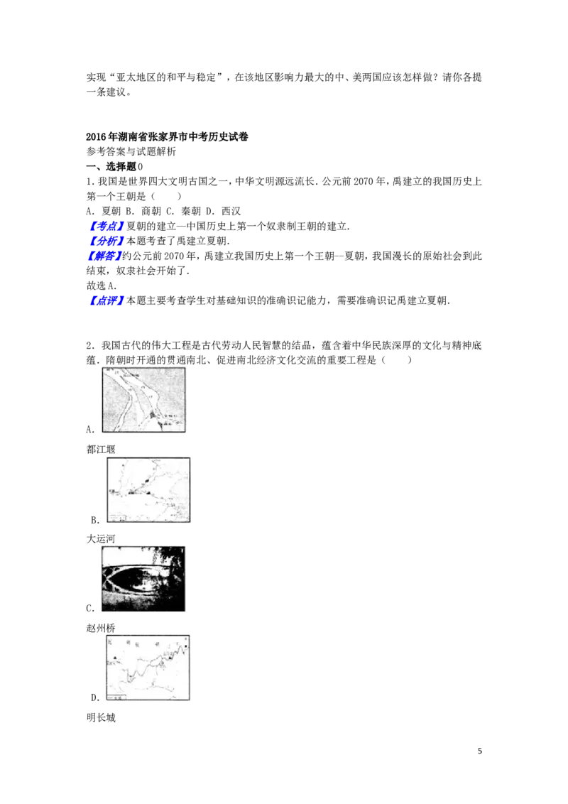 湖南省张家界市2016年中考历史真题试题（含解析）_6.2015-2025年中考历史_2.历史中考真题2015-2024年_2016年全国中考历史107份