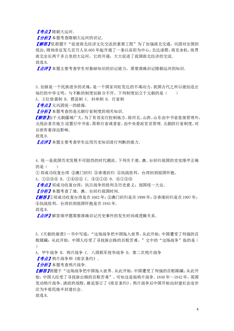湖南省张家界市2016年中考历史真题试题（含解析）_6.2015-2025年中考历史_2.历史中考真题2015-2024年_2016年全国中考历史107份