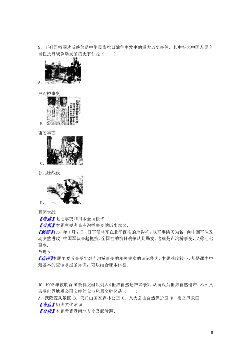 湖南省张家界市2016年中考历史真题试题（含解析）_6.2015-2025年中考历史_2.历史中考真题2015-2024年_2016年全国中考历史107份