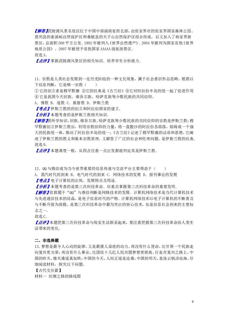湖南省张家界市2016年中考历史真题试题（含解析）_6.2015-2025年中考历史_2.历史中考真题2015-2024年_2016年全国中考历史107份