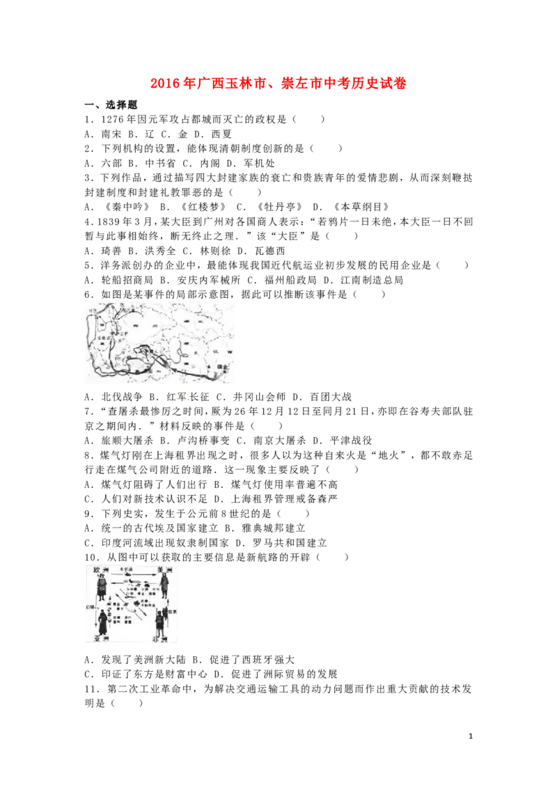 广西玉林市、崇左市2016年中考历史真题试题（含解析）_6.2015-2025年中考历史_2.历史中考真题2015-2024年_2016年全国中考历史107份