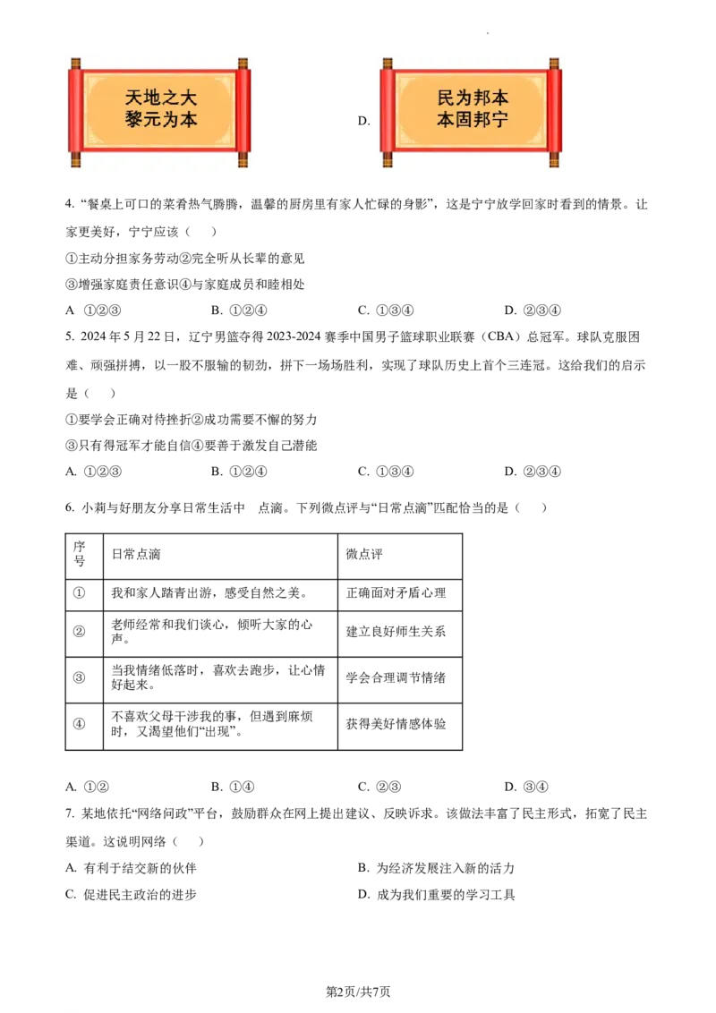 精品解析：2024年辽宁省中考道德与法治真题（原卷版）_7.2015-2025年中考道法_2.政治中考真题2015-2024年_2024政治真题_2024年全国中考政治_精品解析：2024年辽宁省中考道德与法治真题