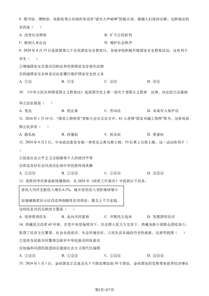 精品解析：2024年辽宁省中考道德与法治真题（原卷版）_7.2015-2025年中考道法_2.政治中考真题2015-2024年_2024政治真题_2024年全国中考政治_精品解析：2024年辽宁省中考道德与法治真题