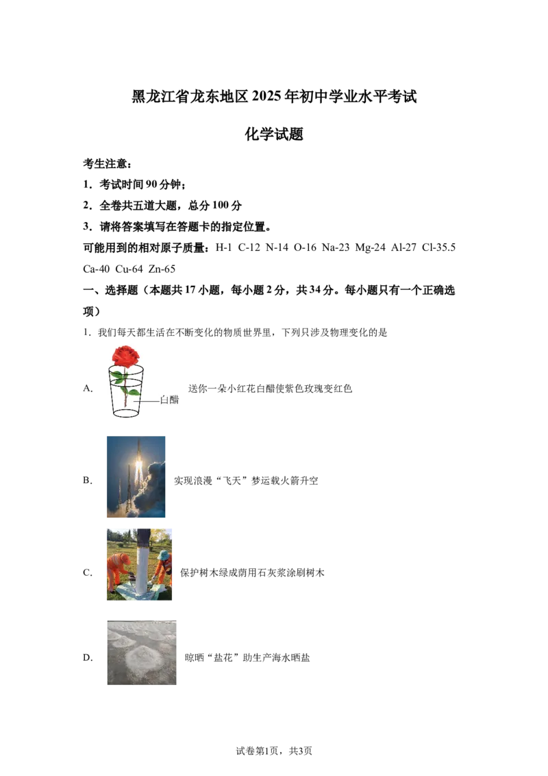 2025年黑龙江省龙东地区中考化学真题-A4答案卷尾_5.2015-2025年中考化学_5.2025各省市化学_黑龙江