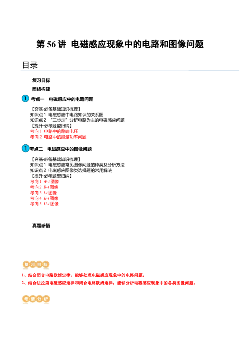第56讲电磁感应现象中的电路和图像问题（讲义）（原卷版）_新高考复习资料_2024新高考复习资料_一轮复习资料_2024年高考物理一轮复习讲练测（讲义+练习+课件）（新高考）_讲义+练习