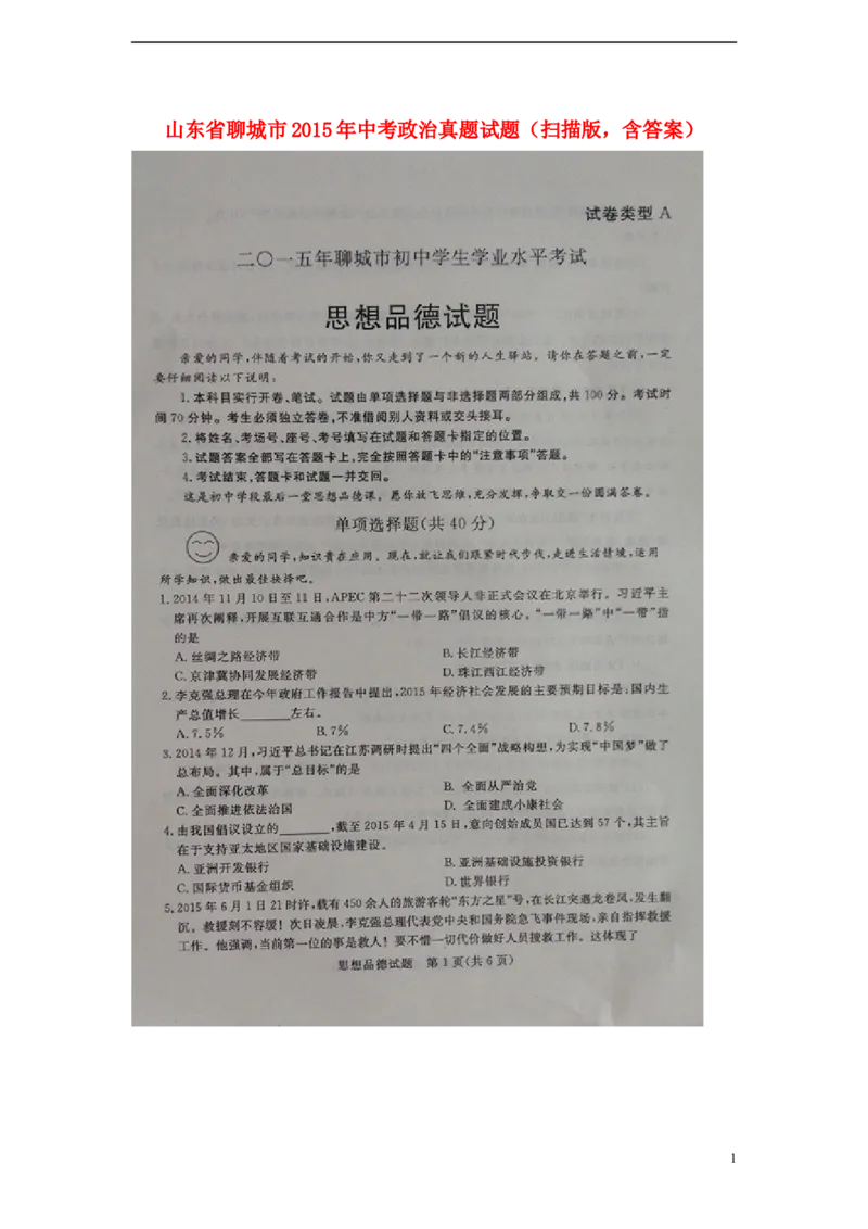山东省聊城市2015年中考政治真题试题（扫描版，含答案）_7.2015-2025年中考道法_2.政治中考真题2015-2024年_2015年全国中考政治113份
