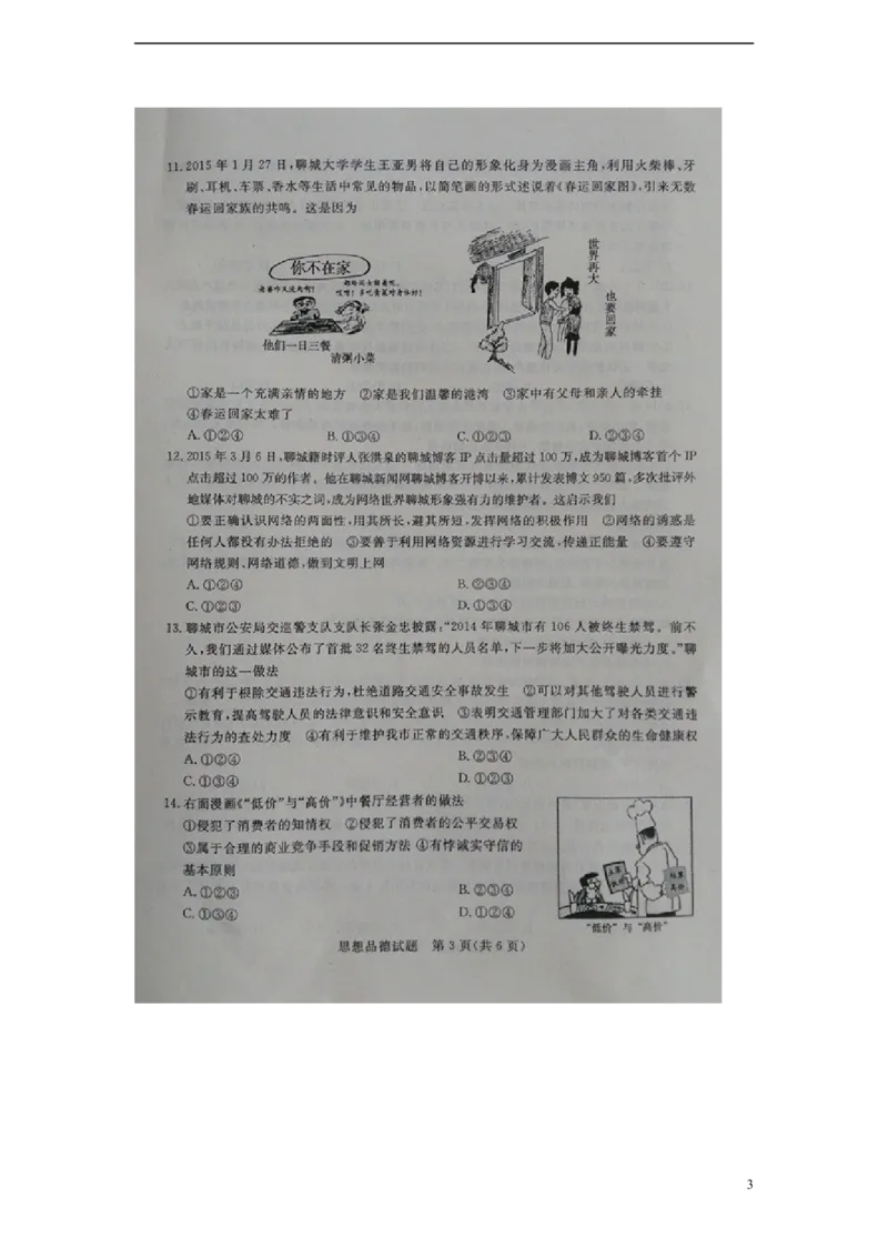 山东省聊城市2015年中考政治真题试题（扫描版，含答案）_7.2015-2025年中考道法_2.政治中考真题2015-2024年_2015年全国中考政治113份