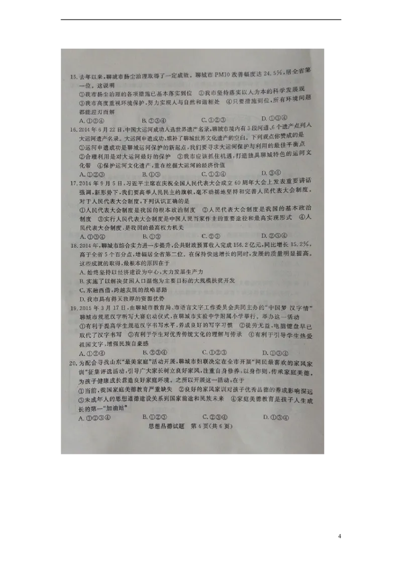 山东省聊城市2015年中考政治真题试题（扫描版，含答案）_7.2015-2025年中考道法_2.政治中考真题2015-2024年_2015年全国中考政治113份