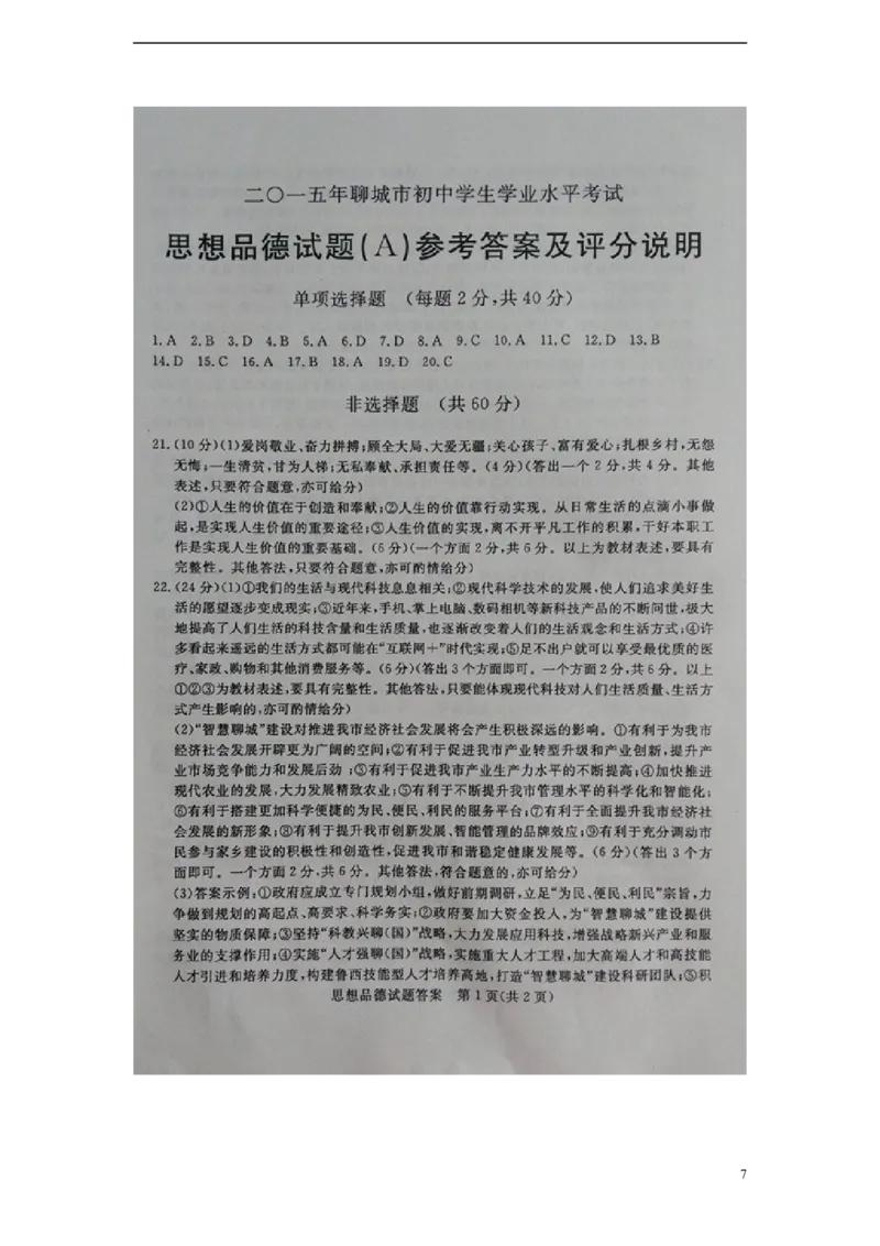 山东省聊城市2015年中考政治真题试题（扫描版，含答案）_7.2015-2025年中考道法_2.政治中考真题2015-2024年_2015年全国中考政治113份