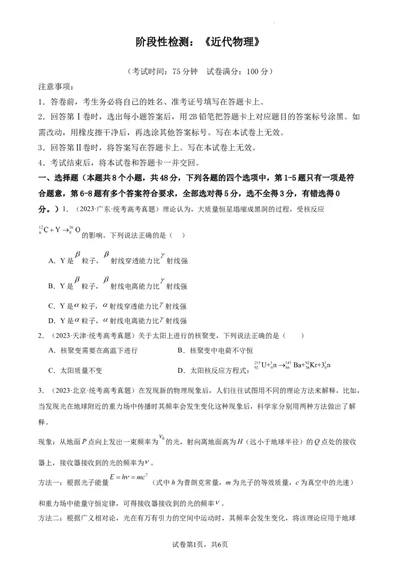 阶段性检测《近代物理》（原卷版）_新高考复习资料_2024新高考复习资料_一轮复习资料_完2024年高考物理一轮复习考点通关卷（新高考通用）_阶段性检测_热学、光学、近代物理
