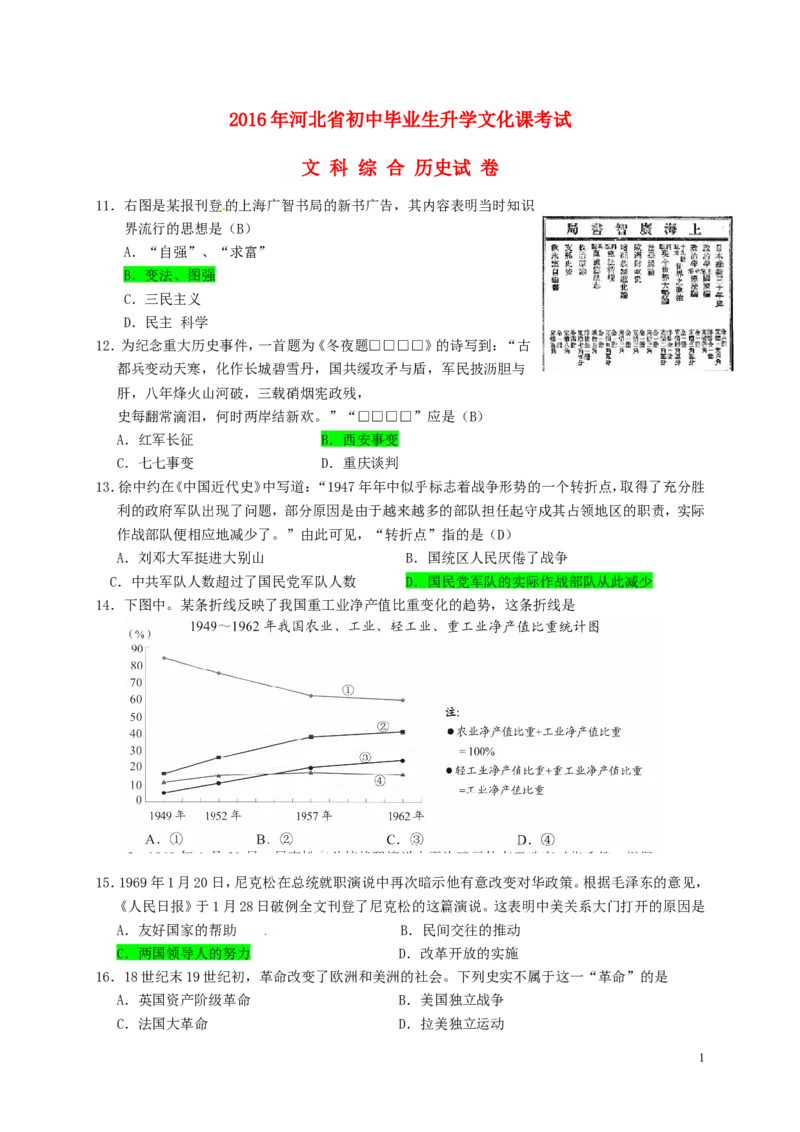 河北省2016年中考文综（历史部分）真题试题（含答案）_6.2015-2025年中考历史_2.历史中考真题2015-2024年_2016年全国中考历史107份
